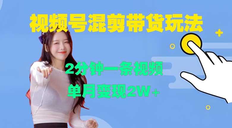 视频号混剪玩法，2分钟一条视频，单月变现2W+【揭秘】-致富学堂
