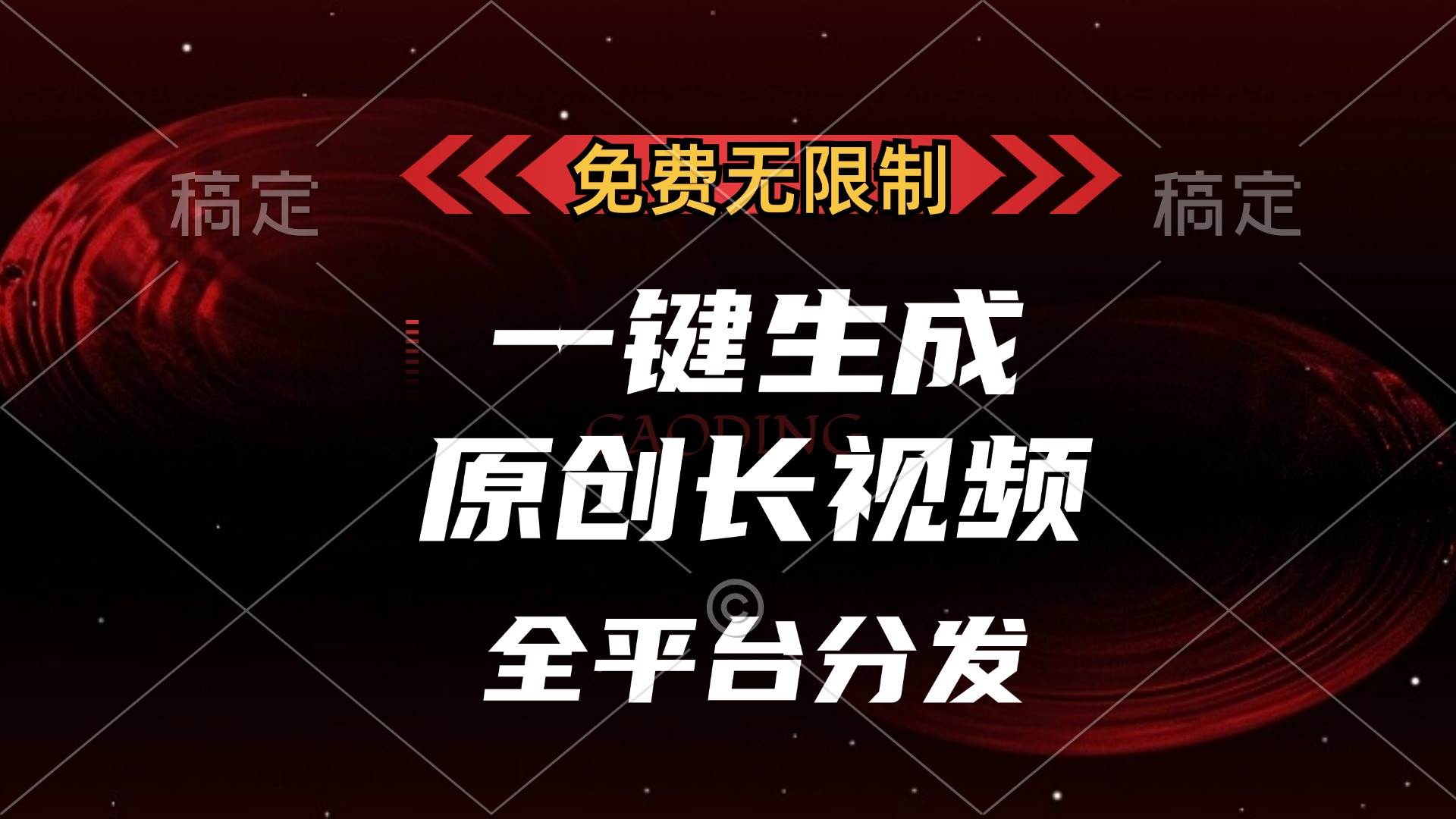 （13224期）免费无限制，一键生成原创长视频，可发全平台，单账号日入2000+，-致富学堂