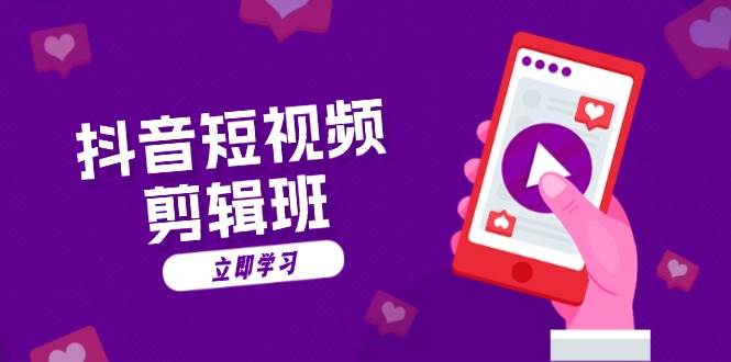 抖音短视频剪辑班：从文案到配音：抖音文字动画短视频制作秘籍-致富学堂