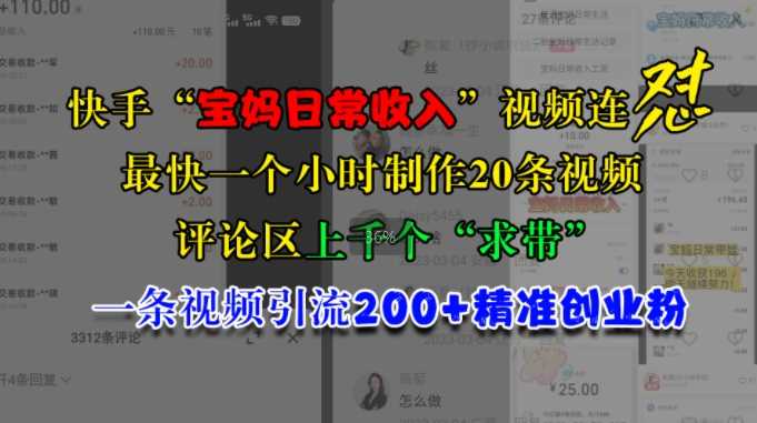 快手“宝妈日常收入”视频连怼，一个小时制作20条视频，评论区上千个“求带”，一条视频引流200+精准创业粉-致富学堂