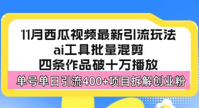 （13245期）西瓜视频最新玩法，全新蓝海赛道，简单好上手，单号单日轻松引流400+创…-致富学堂