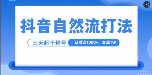 抖音自热流打法，单视频十万播放量，日引1000+，3变现1w-致富学堂