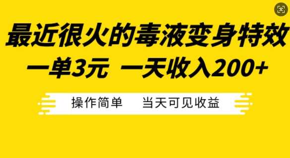 最近很火的毒液变身特效，一单3元，一天收入200+，操作简单当天可见收益-致富学堂