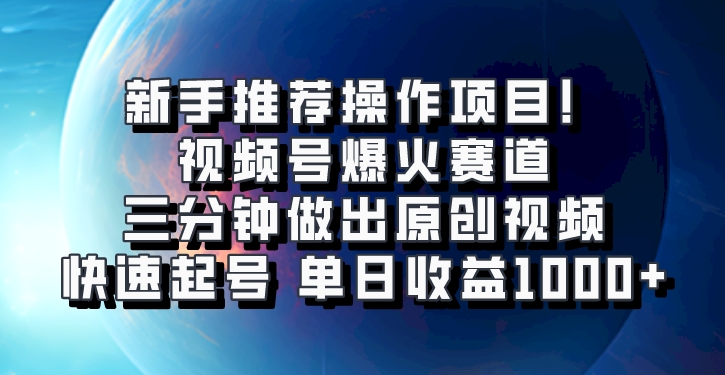 视频号爆火赛道，三分钟做出原创视频，快速起号，单日收益1000+-致富学堂