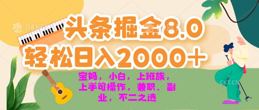 （13252期）今日头条掘金8.0最新玩法 轻松日入2000+ 小白，宝妈，上班族都可以轻松…-致富学堂