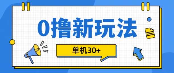 0撸项目新玩法，可批量操作，单机30+，有手机就行【揭秘】-致富学堂