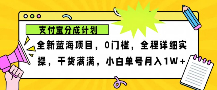 2024年下半年新风口，支付宝分成计划项目玩法，轻松月入1w+-致富学堂