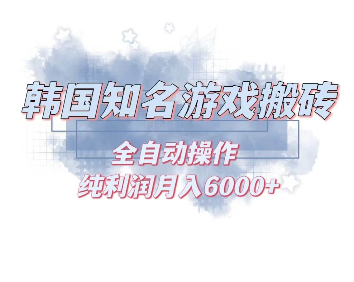 （13257期）韩服知名游戏搬砖项目 ，单机月入6000+,可做兼职副业，小白闭眼入-致富学堂