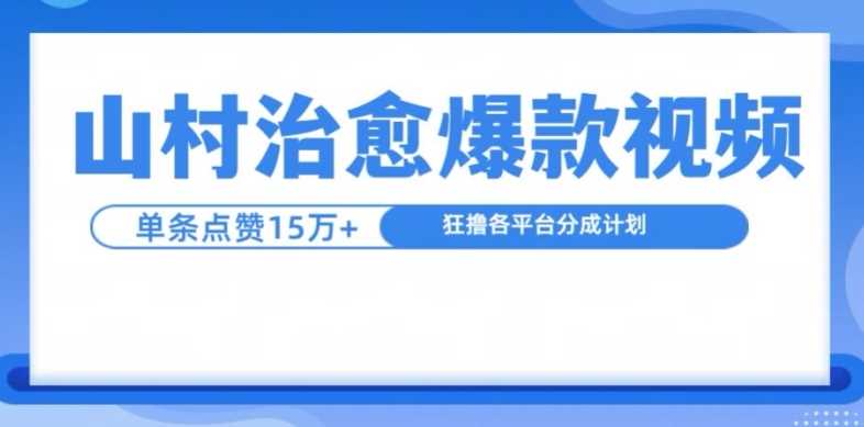 山村治愈视频，单条视频爆15万点赞，日入1k-致富学堂