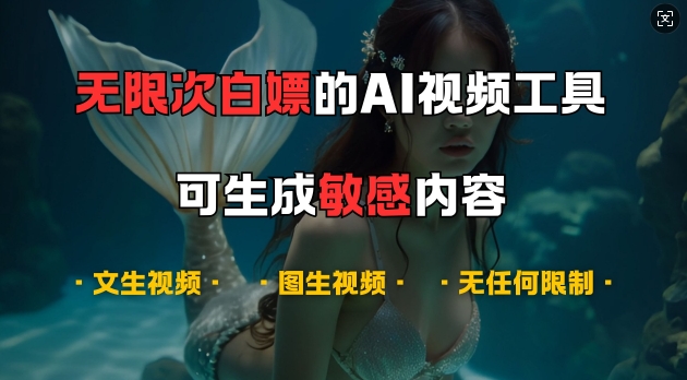 超强大的AI视频工具，可免费无限次白嫖，无任何限制，支持创作音乐，文生视频，图生视频【揭秘】-致富学堂