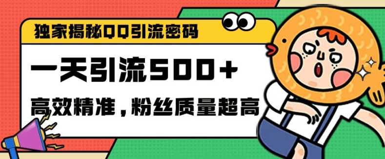 独家解密QQ里的引流密码，高效精准，实测单日加100+创业粉【揭秘】-致富学堂