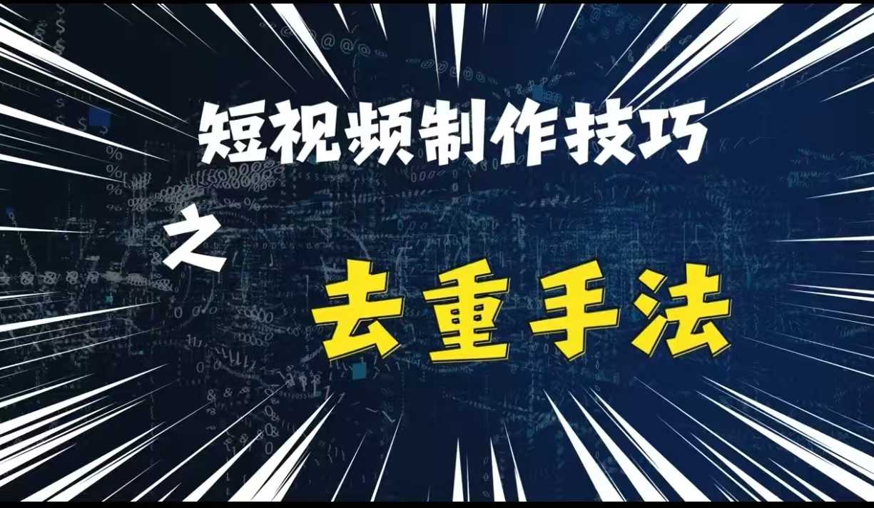 最新短视频搬运，纯手工去重，二创剪辑方法【揭秘】-致富学堂