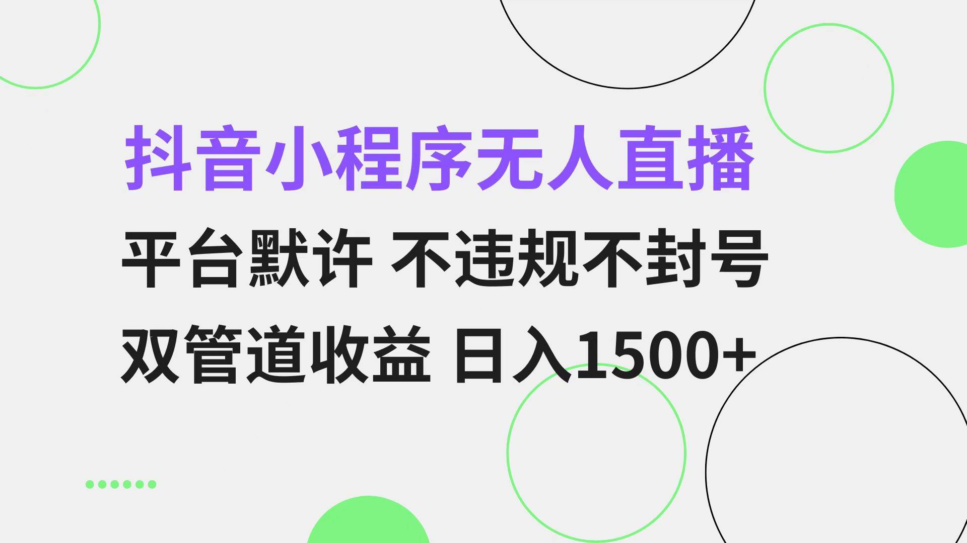 （13276期）抖音小程序无人直播 平台默许 不违规不封号 双管道收益 日入1500+ 小白…-致富学堂