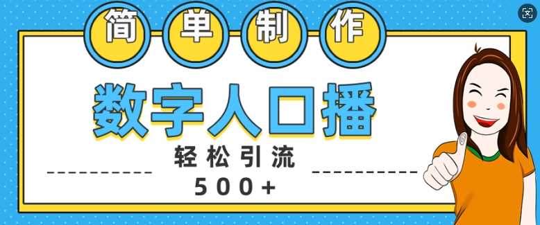 简单制作数字人口播轻松引流500+精准创业粉【揭秘】-致富学堂
