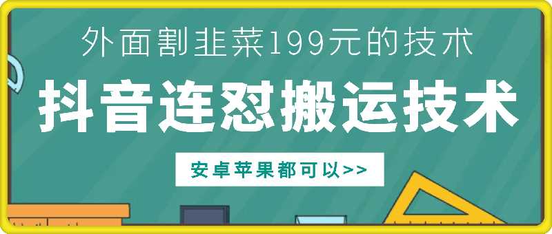 外面别人割199元DY连怼搬运技术，安卓苹果都可以-致富学堂