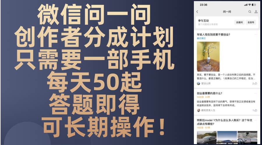 （13284期）微信问一问创作者分成计划，只需要一部手机每天50起，答题即得可长期操…-致富学堂