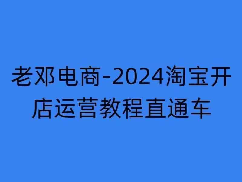 2024淘宝开店运营教程直通车【2024年11月】直通车，万相无界，网店注册经营推广培训-致富学堂