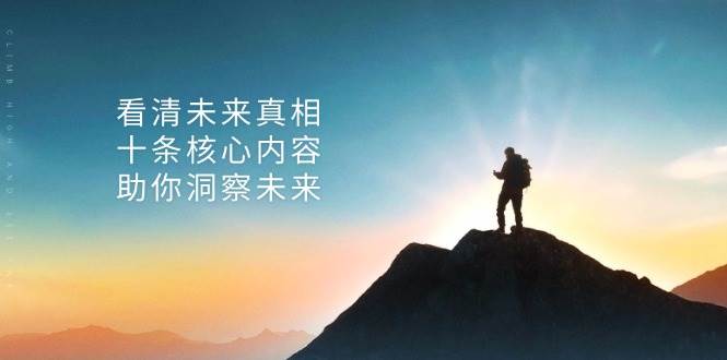 某公众号付费文章：看清未来真相，十条核心内容助你洞察未来！-致富学堂
