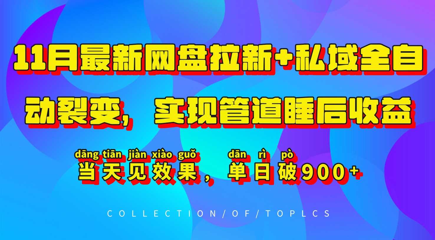 11月最新网盘拉新+私域全自动裂变，实现管道睡后收益，当天见效果，单日破900+-致富学堂
