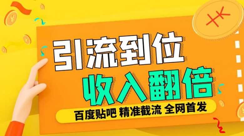 工作室内部最新贴吧签到顶贴发帖三合一智能截流独家防封精准引流日发十W条【揭秘】-致富学堂