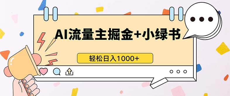 （13310期）最新操作，公众号流量主+小绿书带货，小白轻松日入1000+-致富学堂