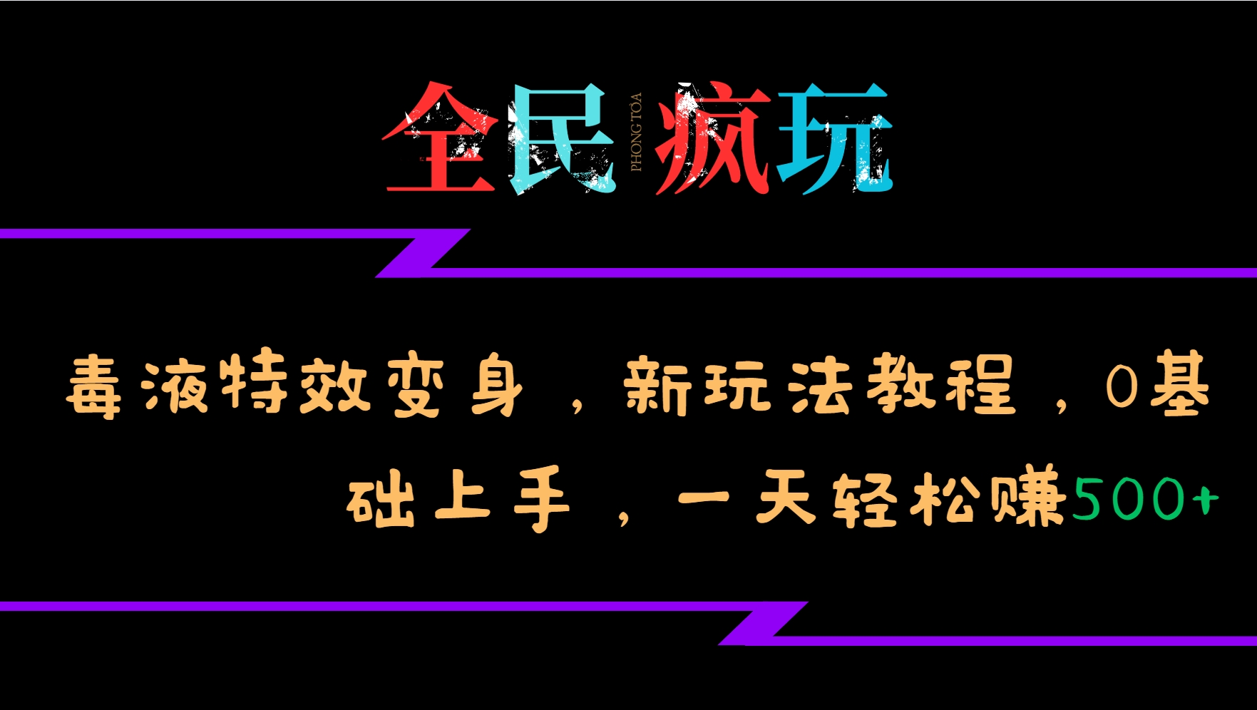 全民疯玩的毒液特效变身，新玩法教程，0基础上手，一天轻松赚500+-致富学堂
