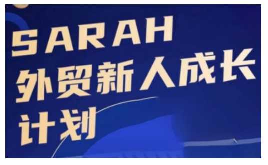 外贸新人成长计划，外贸新人学起来，偷偷让自己变强大-致富学堂