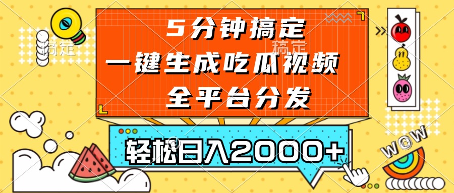 （13317期）五分钟搞定，一键生成吃瓜视频，可发全平台，轻松日入2000+-致富学堂