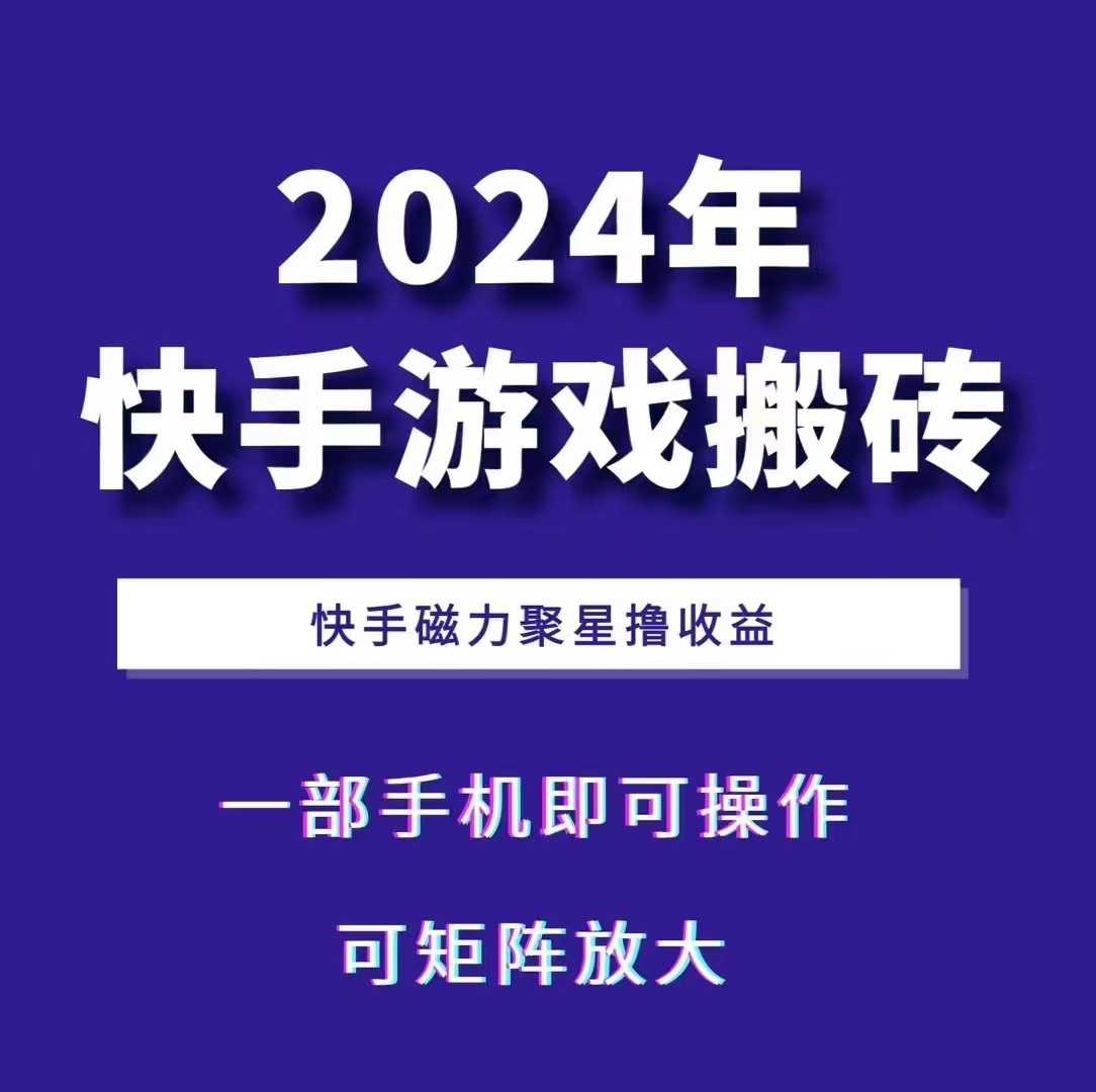 2024快手游戏搬砖 一部手机，快手磁力聚星撸收益，可矩阵操作-致富学堂
