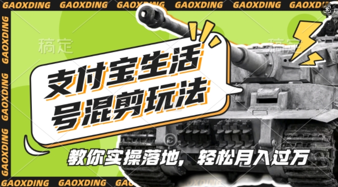 支付宝生活号军事赛道混剪玩法，纯原创视频，手把手教你实操落地，懒人必看【揭秘】-致富学堂