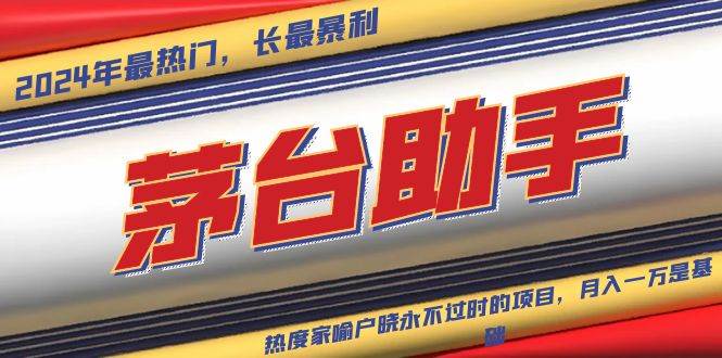 （13320期）魔法贵州茅台代理，永不淘汰的项目，抛开传统玩法，使用科技，命中率极…-致富学堂