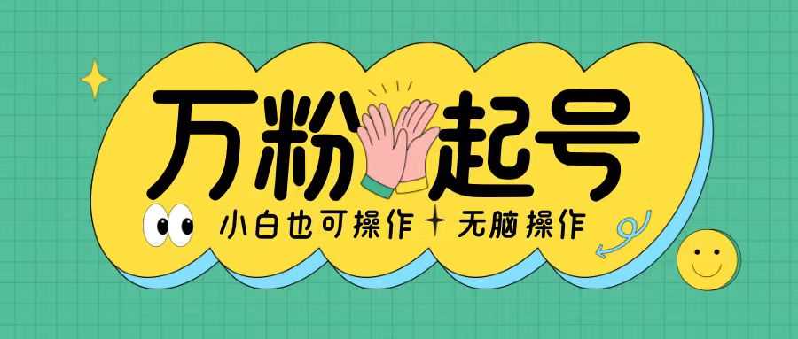 无脑涨万粉方法，2天必起千粉，单日收益2张，小白轻松上手【揭秘】-致富学堂