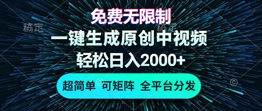 （13330期）免费无限制，AI一键生成原创中视频，轻松日入2000+，超简单，可矩阵，…-致富学堂