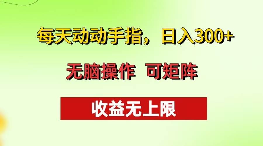 （13338期）每天动动手指头，日入300+ 批量操作方法 收益无上限-致富学堂