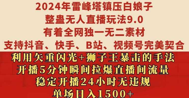 2024年雷峰塔镇压白娘子整蛊无人直播玩法9.0.，稳定开播24小时无违规，单场日入1.5k【揭秘】-致富学堂