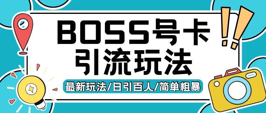 Boss直聘流量卡引流变现玩法，日引200+创业粉【揭秘】-致富学堂