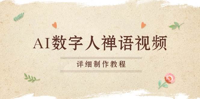 （13342期）AI数字人禅语视频，小和尚开口说禅语，一禅小和尚，制作教程-致富学堂