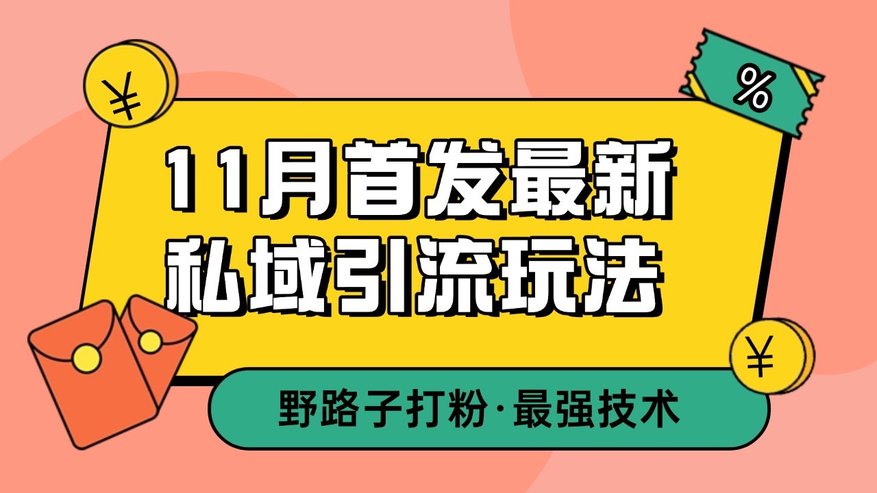 11月首发最新私域引流玩法，自动克隆爆款一键改写截流自热一体化 日引300+精准粉-致富学堂