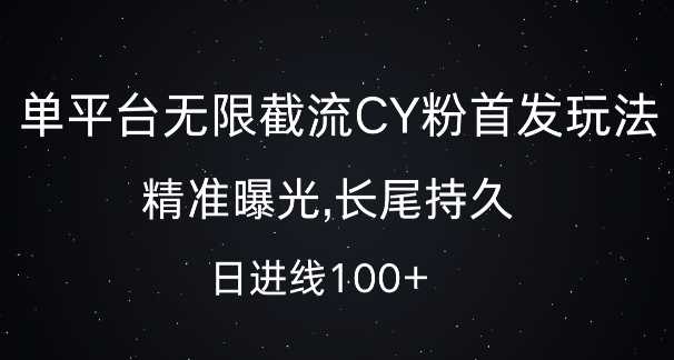 单平台无限截流创业粉首发玩法，精准曝光，长尾持久，日引流100+【揭秘】-致富学堂