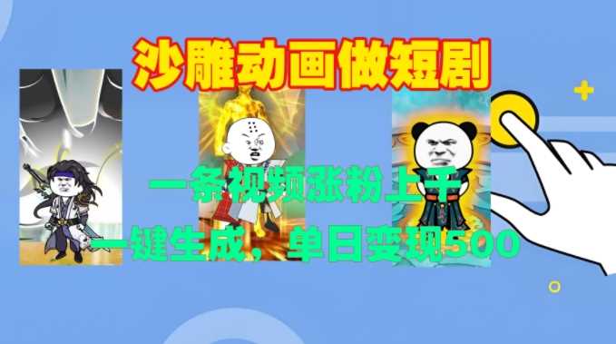 沙雕动画做短剧，一条视频涨粉上千，一键生成，单日变现500+【揭秘】-致富学堂