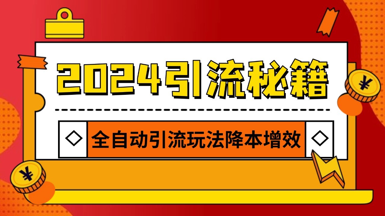 2024引流打粉全集，路子很野 AI一键克隆爆款自动发布 日引500+精准粉-致富学堂