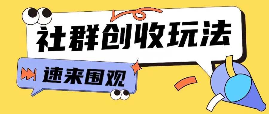 知识付费入门9.9进群玩法小白也能轻松玩转网创行业【揭秘】-致富学堂