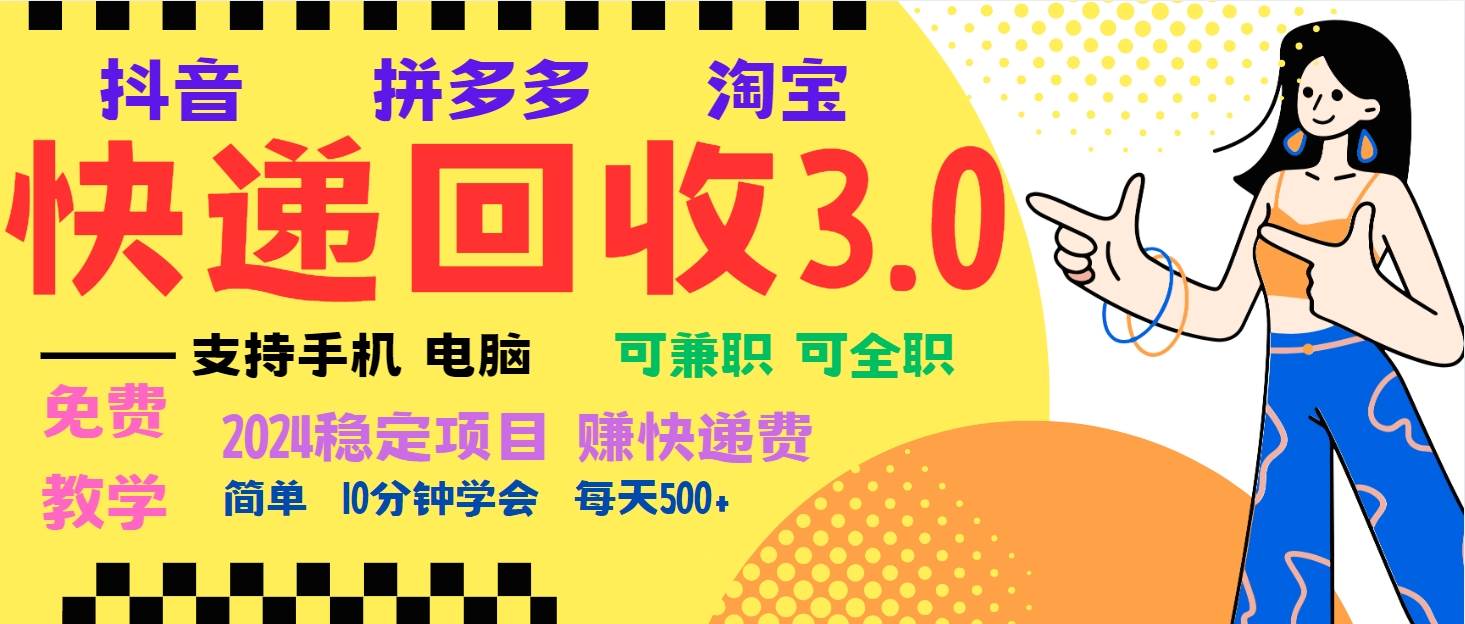 （13360期）暴利快递回收项目，多重收益玩法，新手小白也能月入5000+！可无…-致富学堂