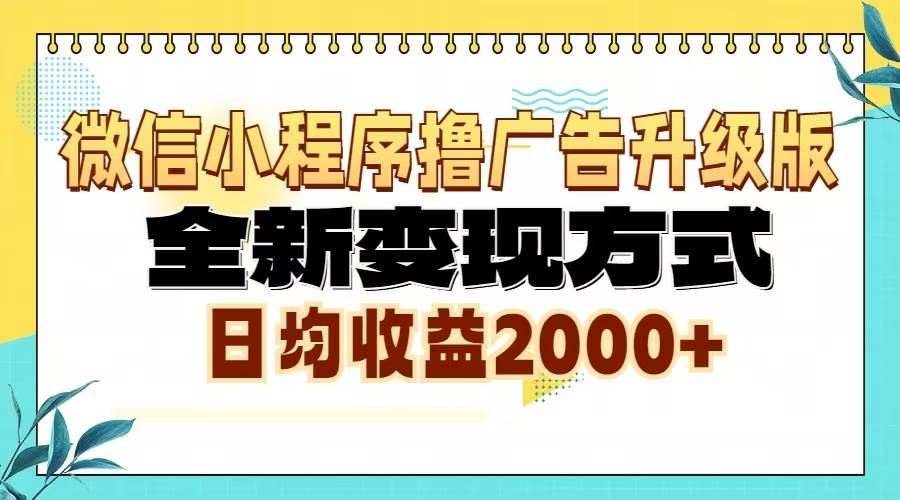 （13362期）微信小程序撸广告6.0升级玩法，全新变现方式，日均收益2000+-致富学堂