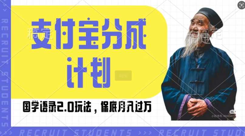 支付宝分成计划国学语录2.0玩法，撸生活号收益，操作简单，保底月入过W【揭秘】-致富学堂