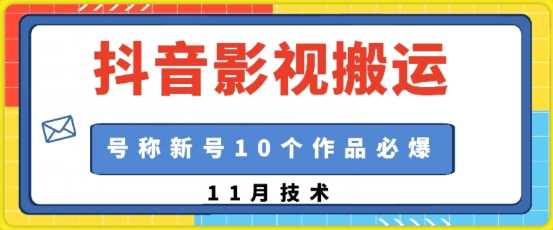 抖音影视搬运，1:1搬运，新号10个作品必爆-致富学堂
