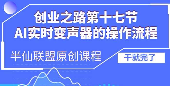 创业之路之AI实时变声器操作流程【揭秘】-致富学堂