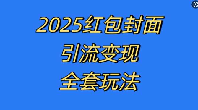 红包封面引流变现全套玩法，最新的引流玩法和变现模式，认真执行，嘎嘎赚钱【揭秘】-致富学堂