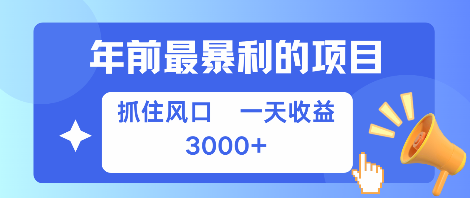 七天赚了2.8万，纯手机就可以搞，每单收益在500-3000之间，多劳多得-致富学堂
