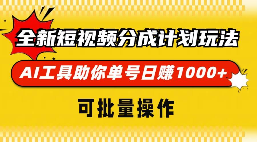 （13378期）全新短视频分成计划玩法，AI 工具助你单号日赚 1000+，可批量操作-致富学堂